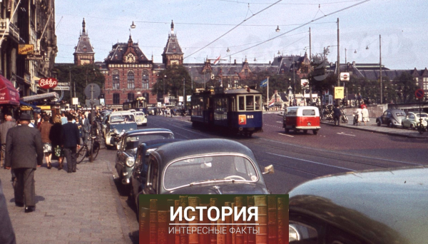 Амстердам, 1960..0
