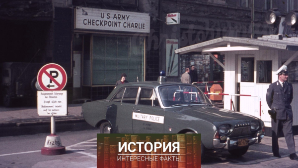 Чекпойнт Чарли (Checkpoint Charlie) — это пограничный..0