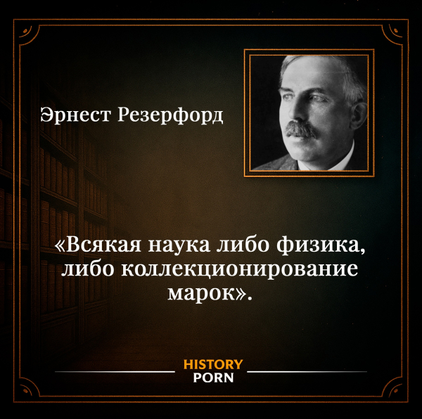 Цитата Эрнеста Резерфорда «Всякая наука либо физика, либо..0