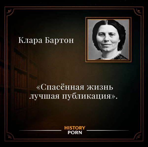 Цитата Клары Бартон «Спасённая жизнь — лучшая публикация»..0
