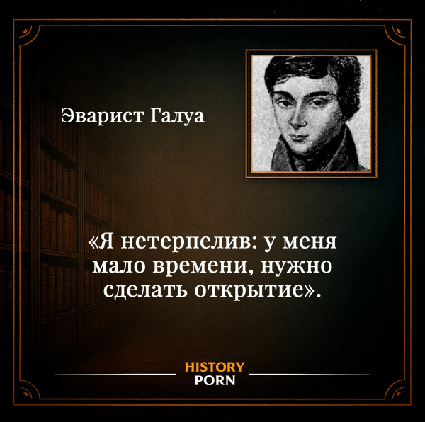 Эварист Галуа родился 25 октября 1811 года во Франции, в небольшом..0