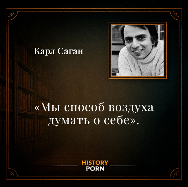 Фраза Карла Сагана «Мы — способ воздуха думать о себе» выражает..0