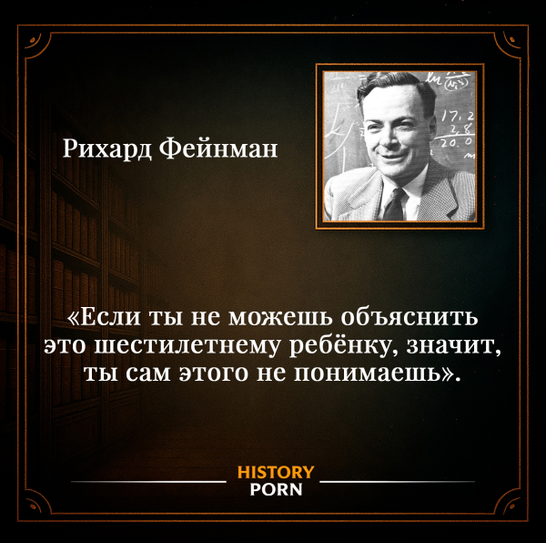 Рихард Фейнман однажды сказал: «Если ты не можешь объяснить это..0