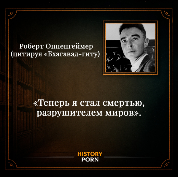 Роберт Оппенгеймер действительно произнёс эти слова после..0