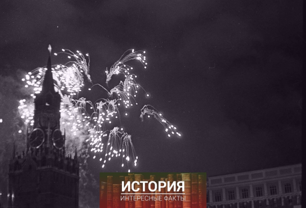 Салют Победы 9 мая 1945 года 
С Праздником Великой..1