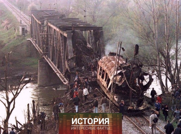 Уничтоженный НАТОвцами поезд с мирными гражданами. Югославия, 12..0
