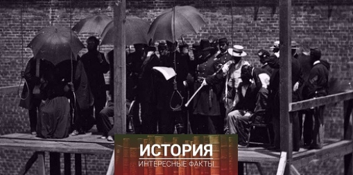 Казнь заговорщиков убийства Авраама Линкольна, 1865

Заговорщики..0