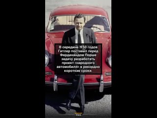 Фердинанд Порше был выдающимся немецким конструктором и..0