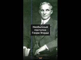 Генри Форд — американский промышленник, инженер и..0
