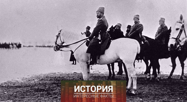 Император Николай II на Западном фронте. Первая мировая война (1914 -..0