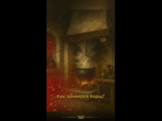 Из каких культурных и кулинарных традиций сформировался борщ и..0