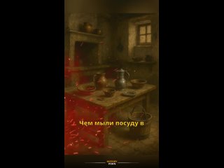 Какие методы и вещества использовали для мытья посуды в Средние..0