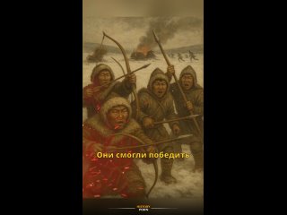 Каким образом, вооружённые только луками и стрелами, они нанесли..0