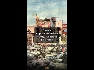 Речь идёт об Англо-занзибарской войне, произошедшей 27 августа 1896..0