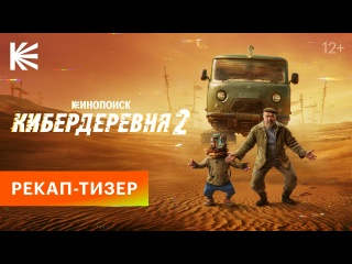Смотрите этой осенью на Кинопоиске: https://vk.cc/cOUPIJ

Второй сезон..0