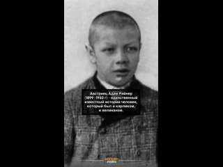 «Австриец Адам Райнер (1899–1950 гг.) — единственный известный..0