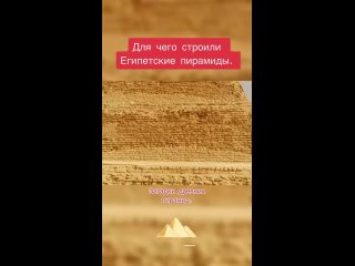 Для чего строили Египетские пирамиды?
Вопрос о назначении..0