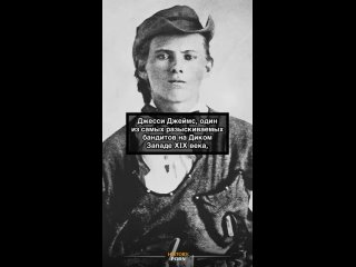 Джесси Джеймс — американский преступник, легендарный лидер..0