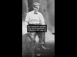 Это факт из истории Ниагары. Первым человеком, совершившим спуск..0