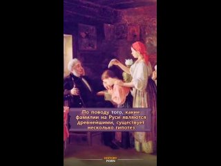 Фамилии на Руси появились изначально у знати в XIV–XV веках и..0