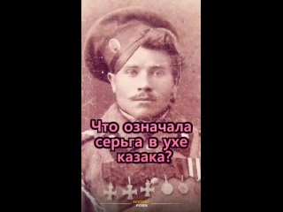 Серьга у казака имела особое значение. Её носили не для..0