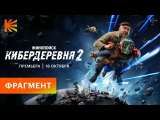 Смотрите с 18 октября на Кинопоиске: https://vk.cc/cPAVIl

Второй сезон..0