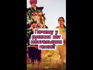 У русских почти нет монгольских генов, потому что во время..0