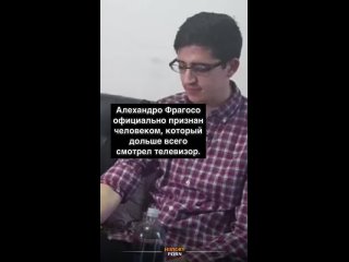 Алехандро Фрагосо действительно вошёл в Книгу рекордов Гиннесса..0