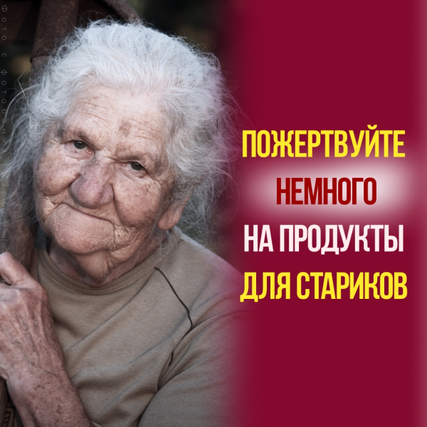 Им стыдно просить, но они нуждаются в помощи. Нужно всего..0