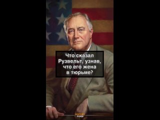 Когда Франклин Рузвельт узнал, что его жена Элеонора оказалась в..0