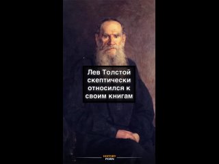 Лев Толстой действительно скептически относился к своим книгам,..0