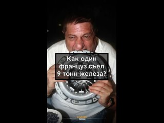 Мишель Лотито — французский артист, прославившийся тем, что ел..0