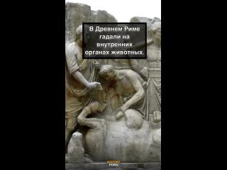 Они верили, что боги посылают людям знаки через жертвенных..0