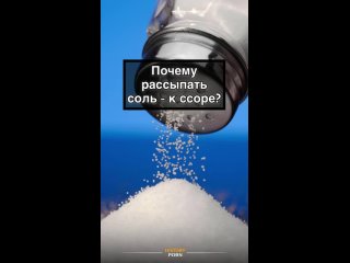 Поверье о том, что рассыпать соль — к ссоре, уходит корнями в..0