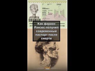 В 1974 году мумия фараона Рамзеса II была отправлена из Египта во..0