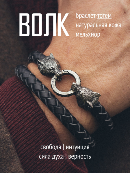 Браслет Волк https://vk.com/totemica.shop
Волк - символ верности, честности и..0