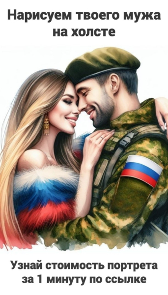 Девушки, не ждите повода.

Портрет мужа по фотографии — лучший..0