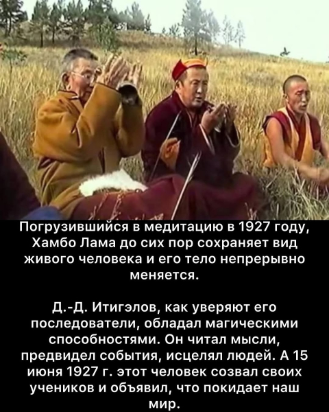 Феномен Даши-Доржо Этигэлова — «нетленное тело» буддийского..1