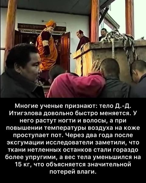 Феномен Даши-Доржо Этигэлова — «нетленное тело» буддийского..5