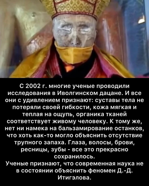 Феномен Даши-Доржо Этигэлова — «нетленное тело» буддийского..4