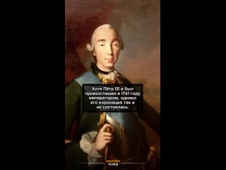 Коронация Петра III не состоялась, потому что спустя всего полгода..0