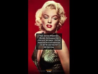 Мэрилин Монро часто воспринимали как типичную «глупую..0