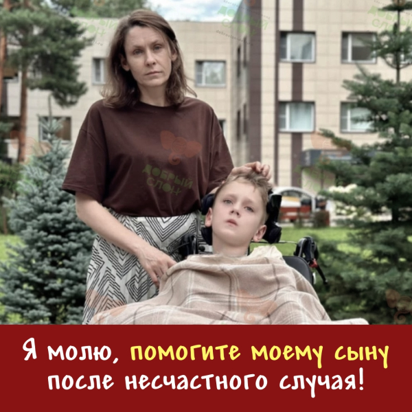 Несчастный случай лишил всего!

Здравствуйте!

Меня зовут Анна, я..0