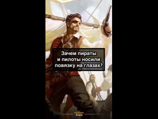 Повязку на глазу пираты и пилоты часто носили не из-за травмы, а..0