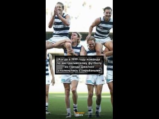 В 1999 году австралийская команда по футболу из города Джелонг..0