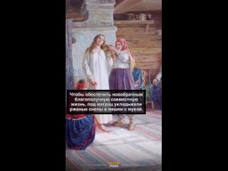 Иногда её клали не прямо под молодых, а под кровать или под матрас..0