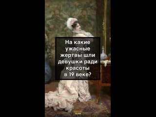 Одна из самых опасных мод — мышьяк. Его добавляли в пудры, румяна..0