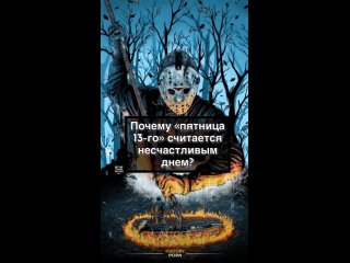 Пятница тоже имела дурную репутацию. В христианской традиции..0